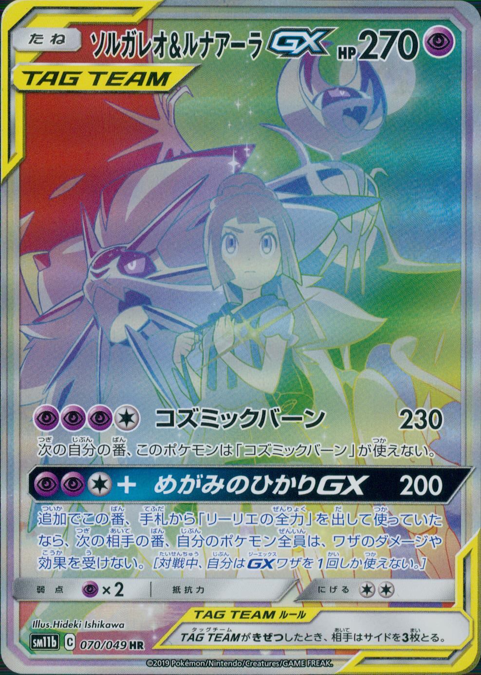 【特価】ソルガレオ&ルナアーラGX 070/049