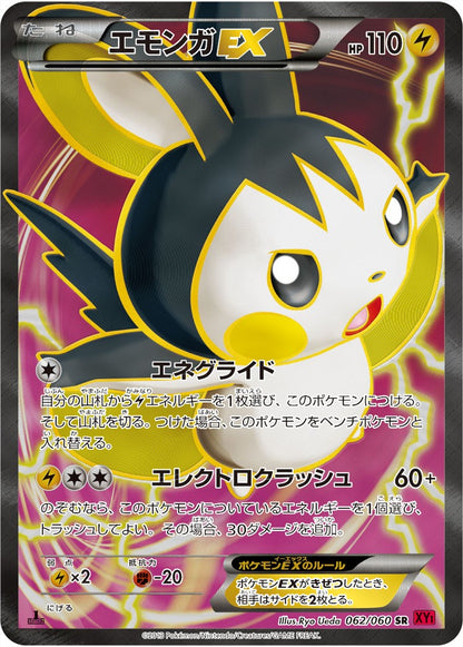 【特価】エモンガEX 062/060 SR