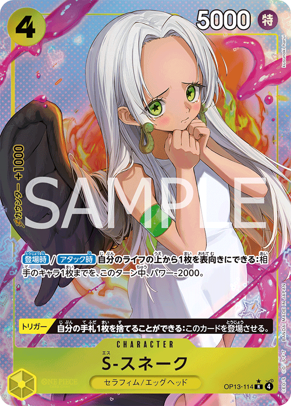 パラレル)S-スネーク OP13-114 R☆