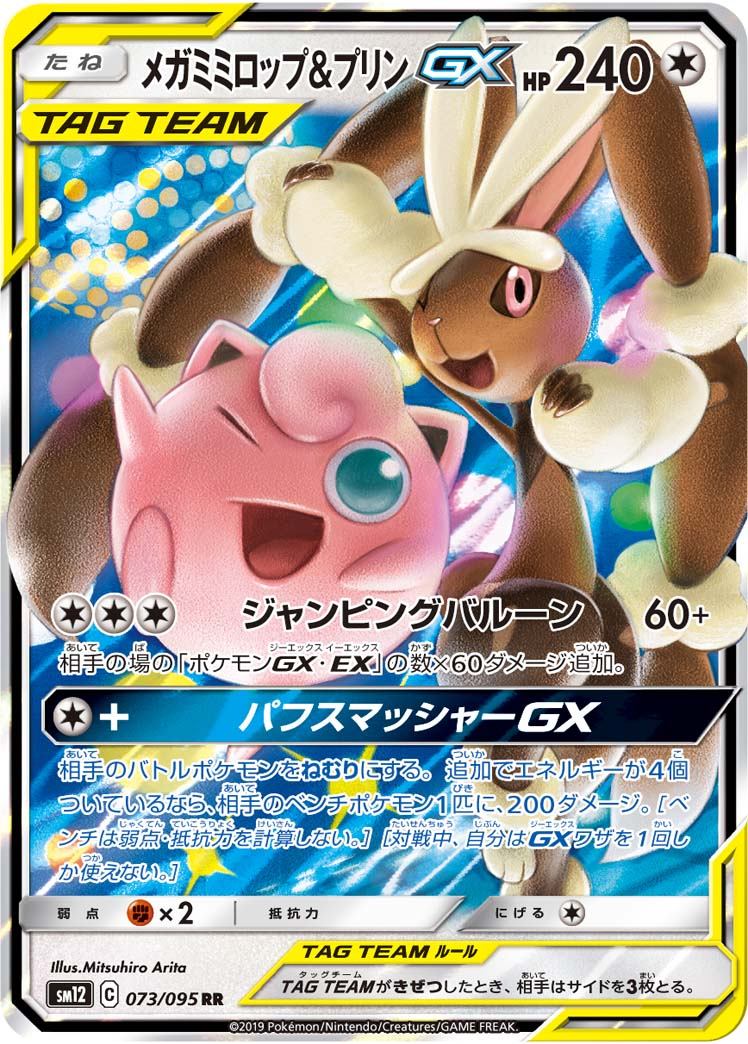 メガミミロップ&プリンGX 103/095 SR