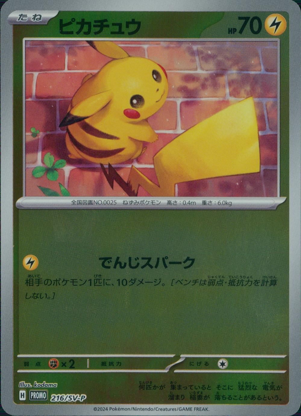 ピカチュウ 216/SV-P
