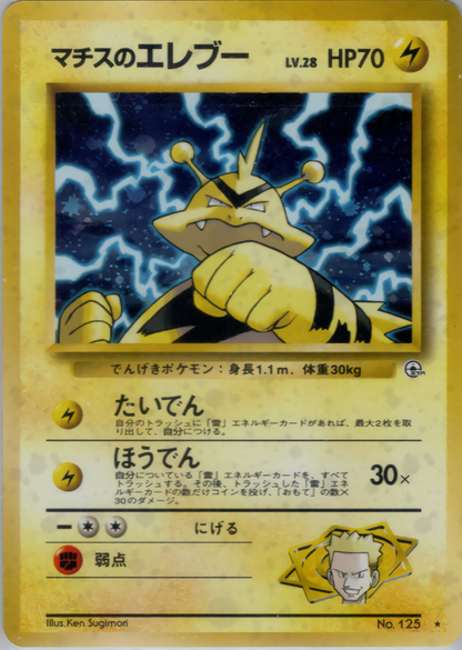 【特価】マチスのエレブー(右中央:GYM) LV28HP70NO125-GYM1 ★