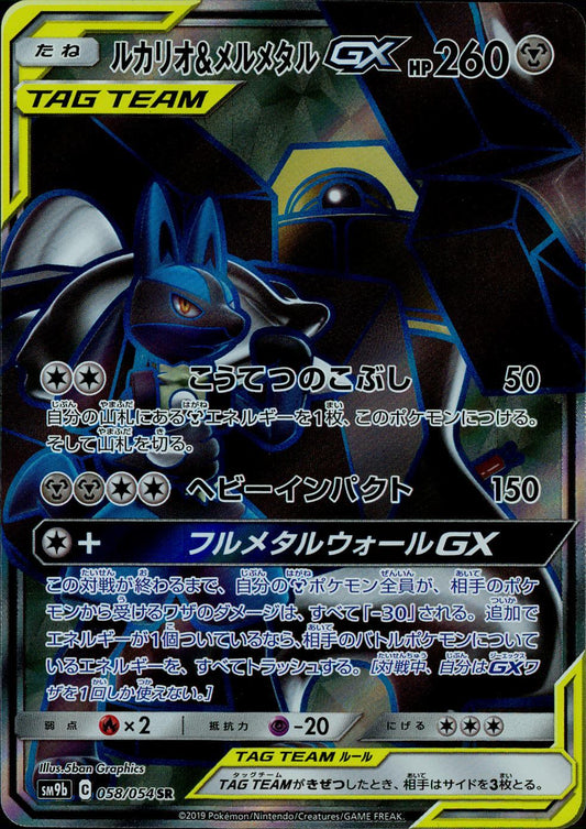 ルカリオ&メルメタルGX 058/054/SM9B/B