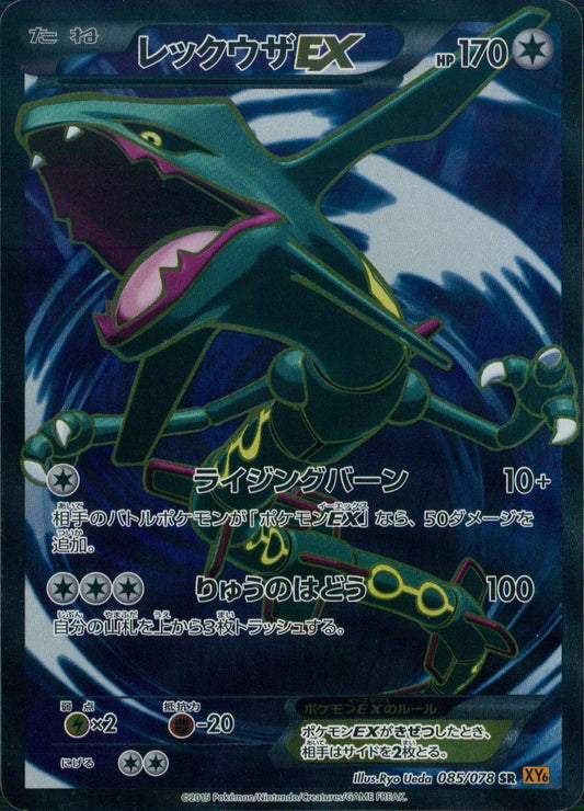 レックウザEX 085/078 SR