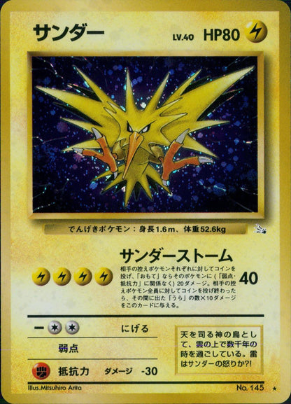 【特価】サンダー(右中央:3本指の化石) LV40HP80NO145-ORG3