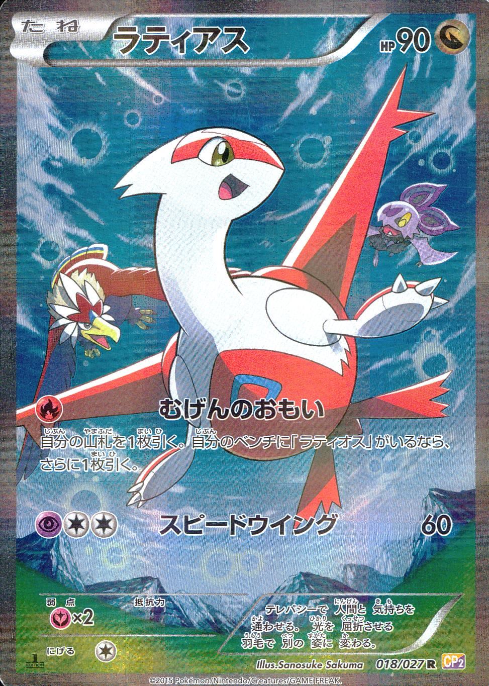 1ED)ラティアス 018/027 R