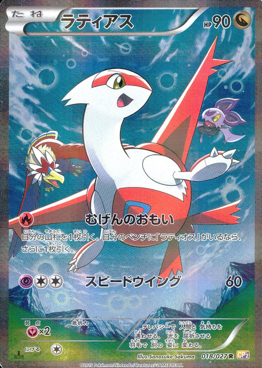 1ED)ラティアス 018/027 R