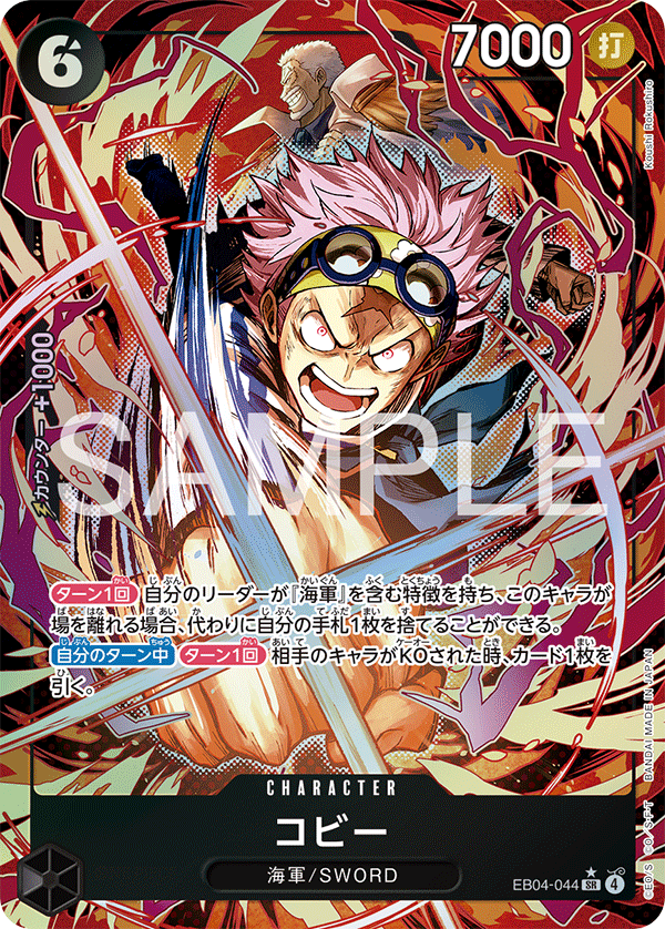 パラレル)コビー EB04-044 SR☆