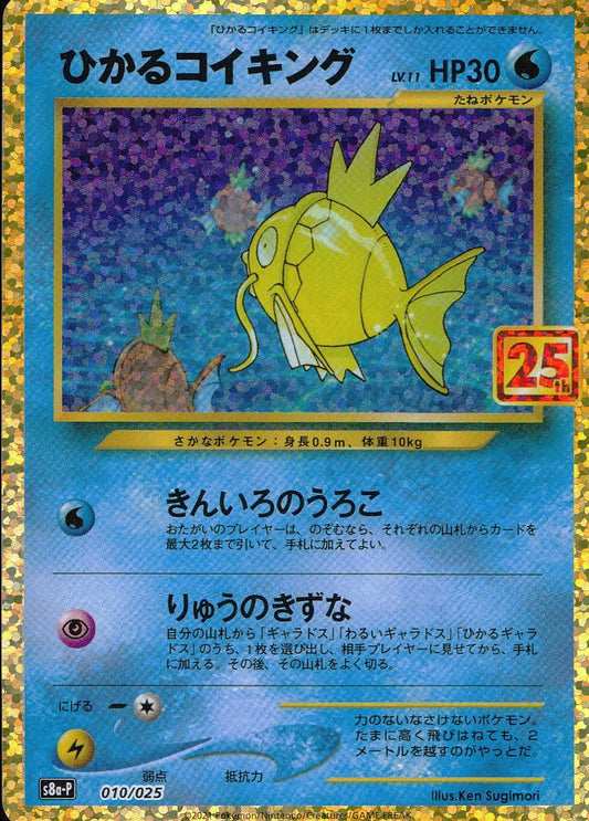 ひかるコイキング 010/025/S8a/P/B