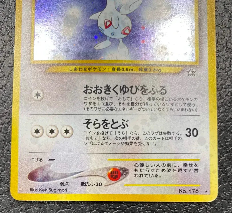 【特価】トゲチック(右中央:☆) LV31HP60NO176-NEO1 ★
