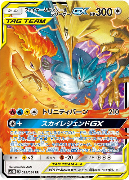 【特価】ファイヤー&サンダー&フリーザーGX 035/054 RR