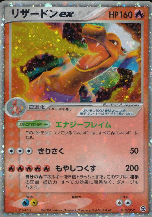 【特価】リザードンex 012/052/PCG/RST2