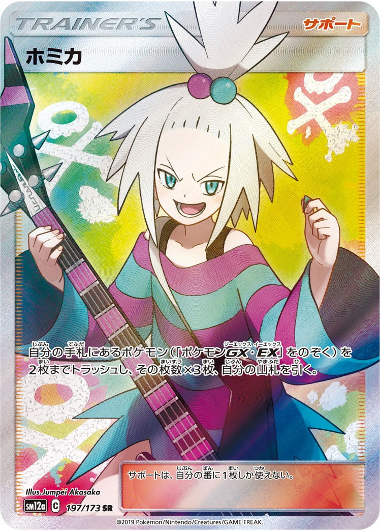 ホミカ 197/173 SR
