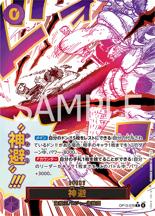 パラレル)神避 OP13-076