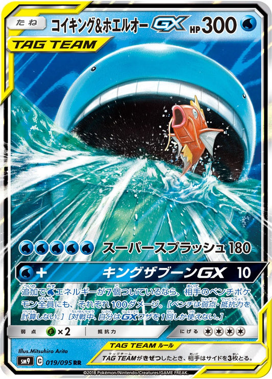 【特価】コイキング&ホエルオーGX 019/095/SM9/B RR