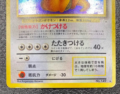 【特価】カイリュー(右中央:3本指の化石) LV45HP100NO149-ORG3 ★