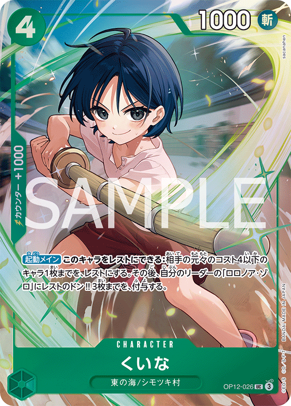 パラレル仕様)くいな OP12-026 UC