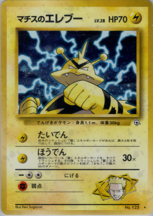 【特価】マチスのエレブー(右中央:GYM) LV28HP70NO125-GYM1