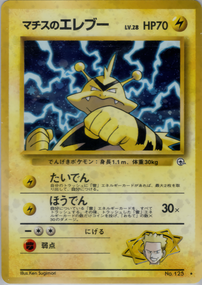 【特価】マチスのエレブー(右中央:GYM) LV28HP70NO125-GYM1