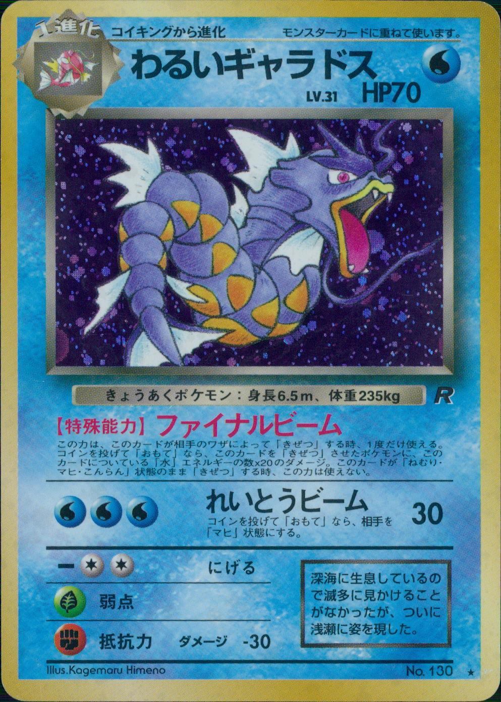 【特価】わるいギャラドス(右中央:R) LV31HP70NO130-ORG4