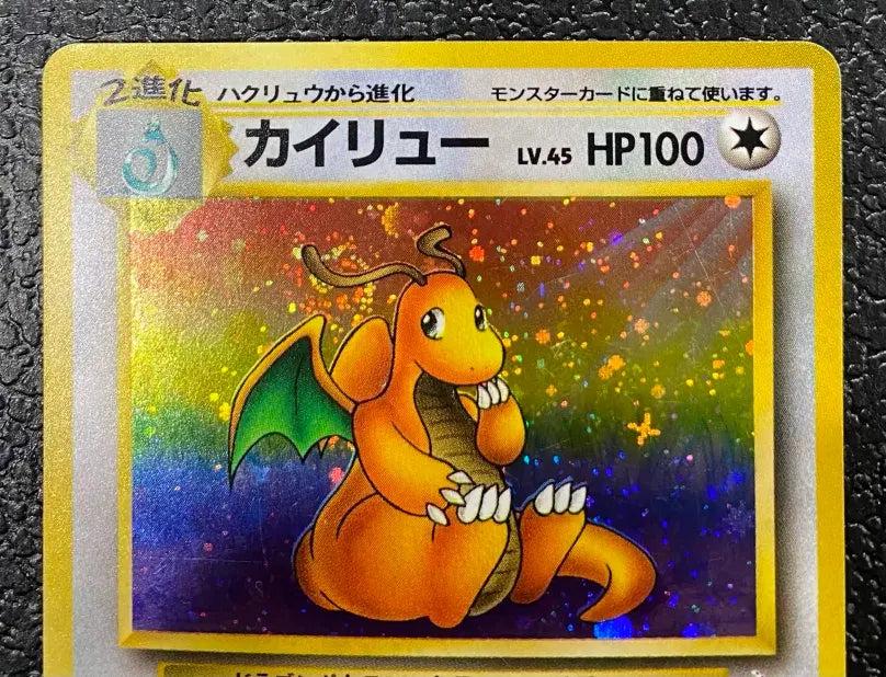【特価】カイリュー(右中央:3本指の化石) LV45HP100NO149-ORG3 ★