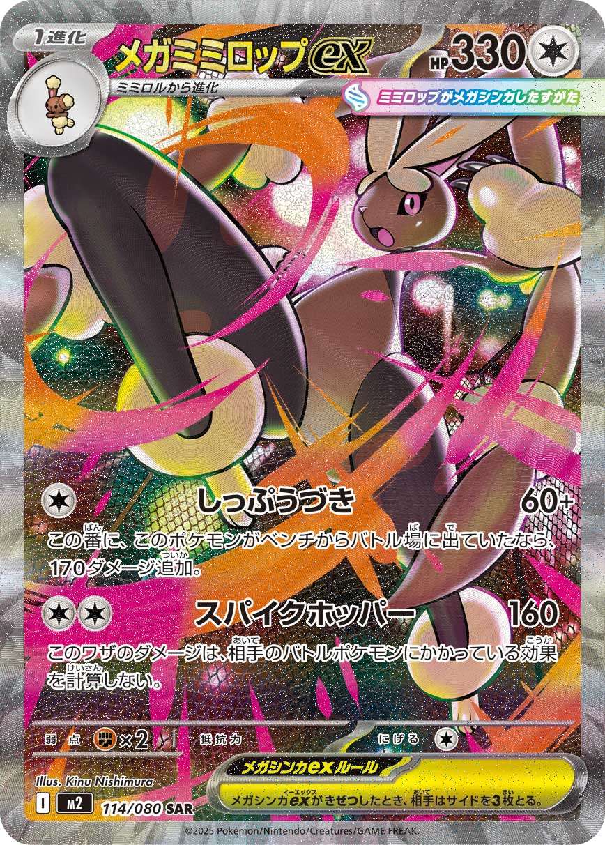 メガミミロップex 114/080 SAR