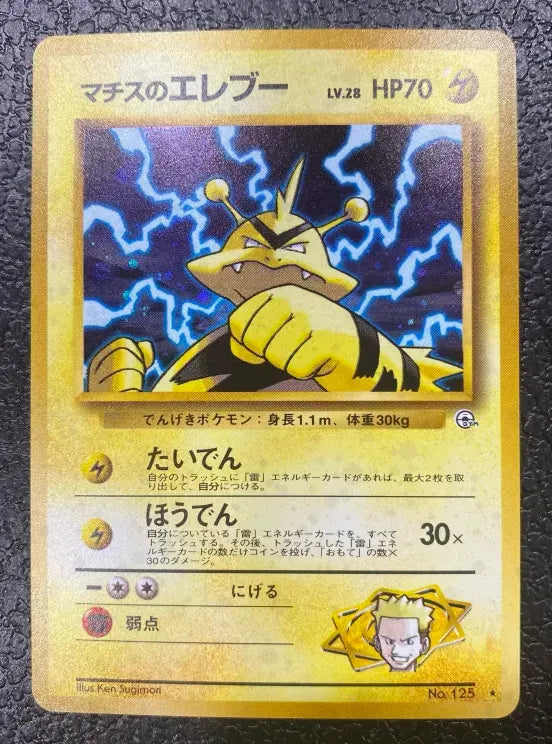 【特価】マチスのエレブー(右中央:GYM) LV28HP70NO125-GYM1 ★