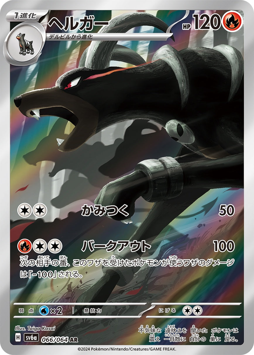 ヘルガー 066/064/SV6A/B AR