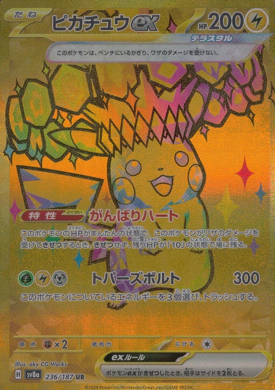 ピカチュウex 236/187/SV8A/B