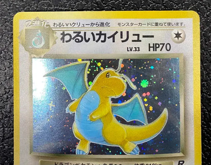 【特価】わるいカイリュー(右中央:R) LV33HP70NO149-ORG4 ★