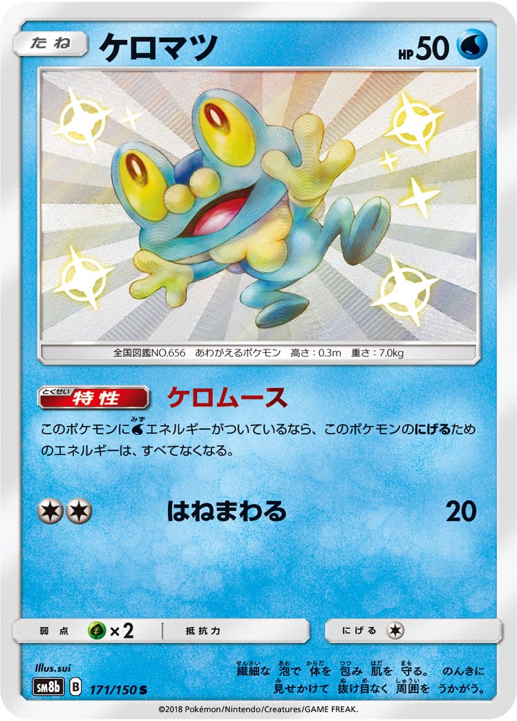 ケロマツ 171/150/SM8B/B S