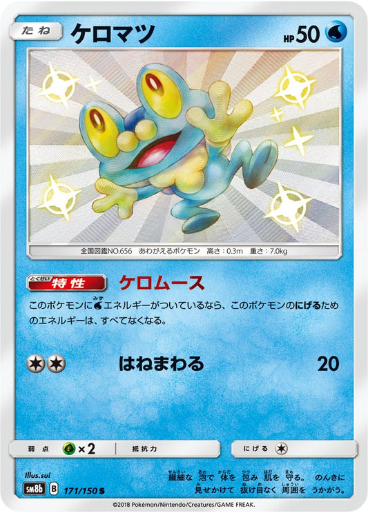 ケロマツ 171/150/SM8B/B S