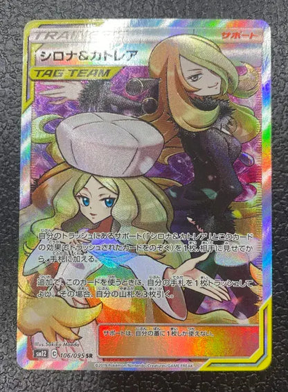 シロナ&カトレア 106/095/SM12/B SR