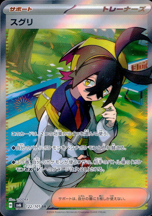 スグリ 122/101/SV6/B