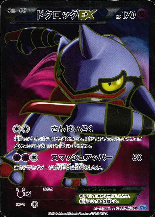 ドクロッグEX 083/080 SR