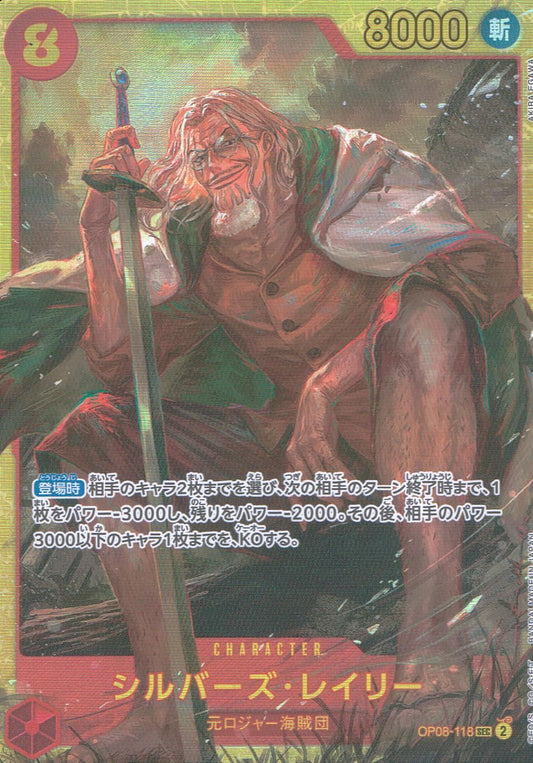 シルバーズ・レイリー OP08-118 SEC