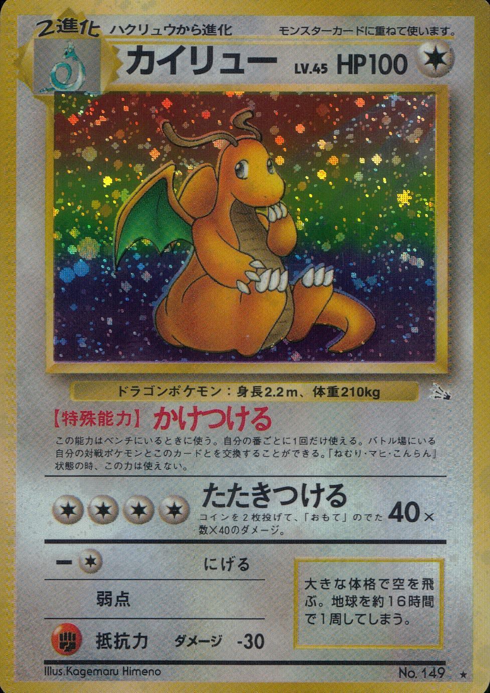 【特価】カイリュー(右中央:3本指の化石) LV45HP100NO149-ORG3 ★