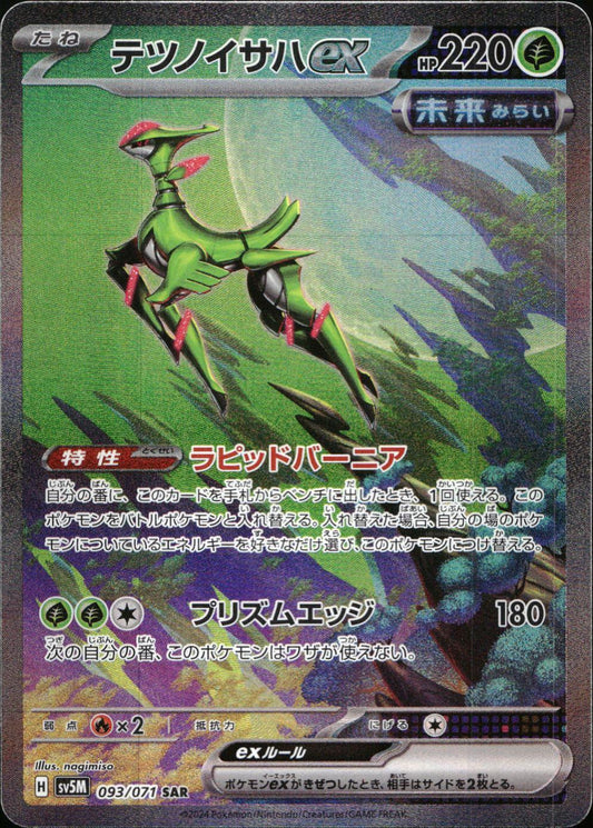 【特価】テツノイサハex 093/071/SV5M/B