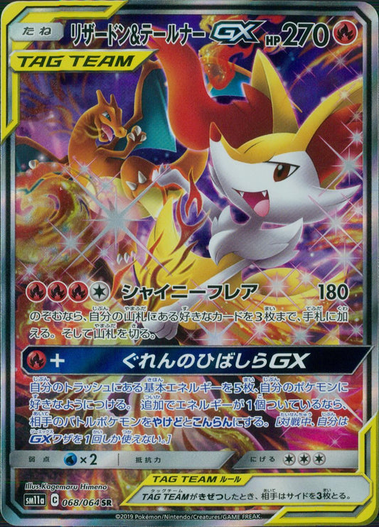 リザードン&テールナーGX 068/064