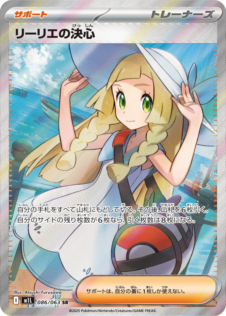 リーリエの決心 086/063 SR