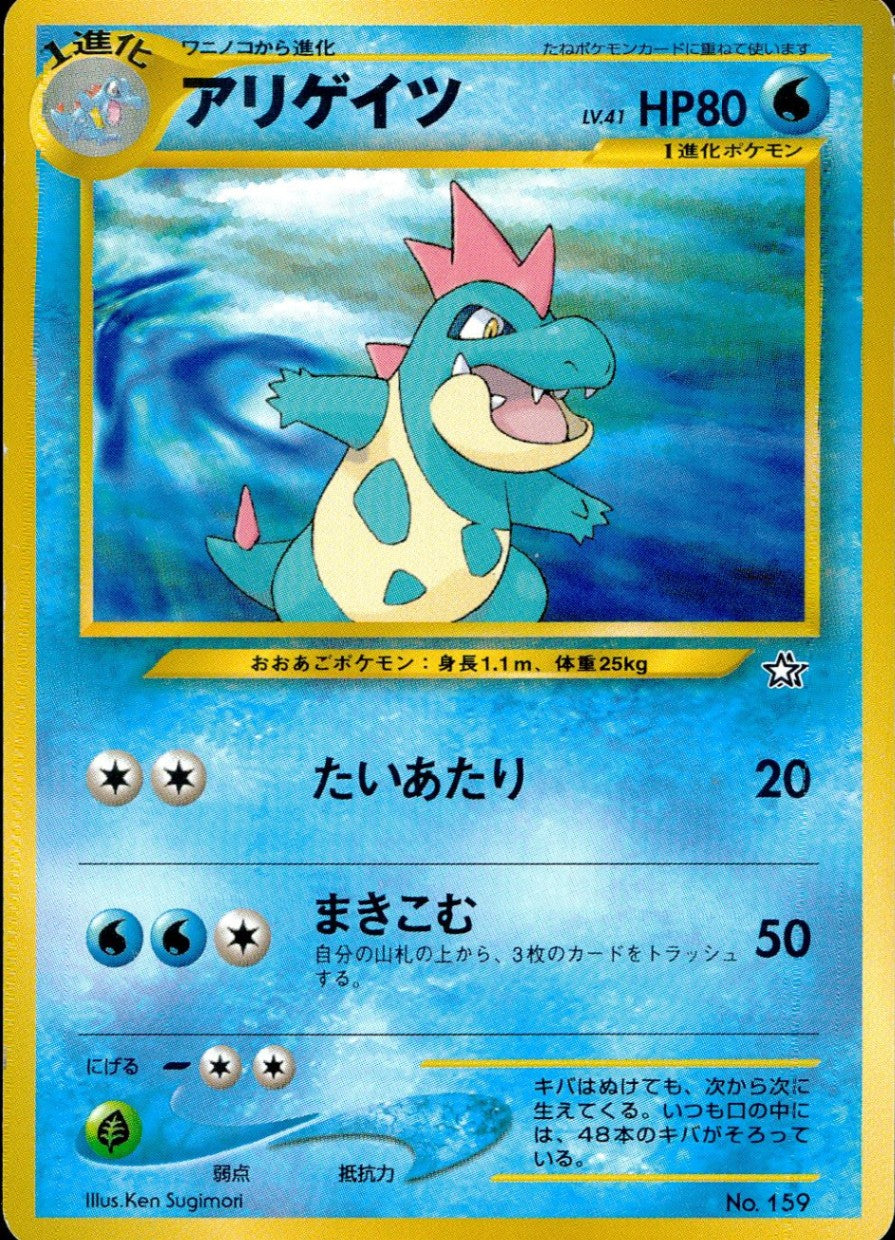 アリゲイツ(右中央:☆) LV41HP80NO159-NEOPF