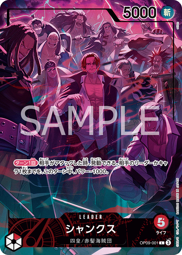 パラレル仕様)シャンクス(赤髪海賊団集合) OP09-001 L