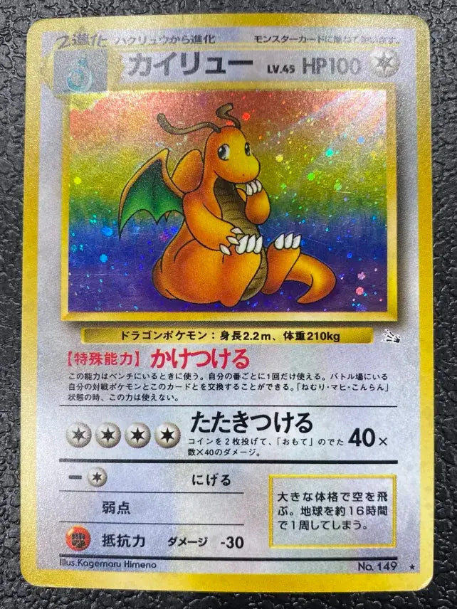 【特価】カイリュー(右中央:3本指の化石) LV45HP100NO149-ORG3 ★