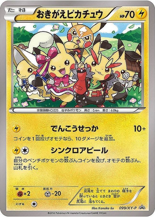 【未開封】おきがえピカチュウ 099/XY-P