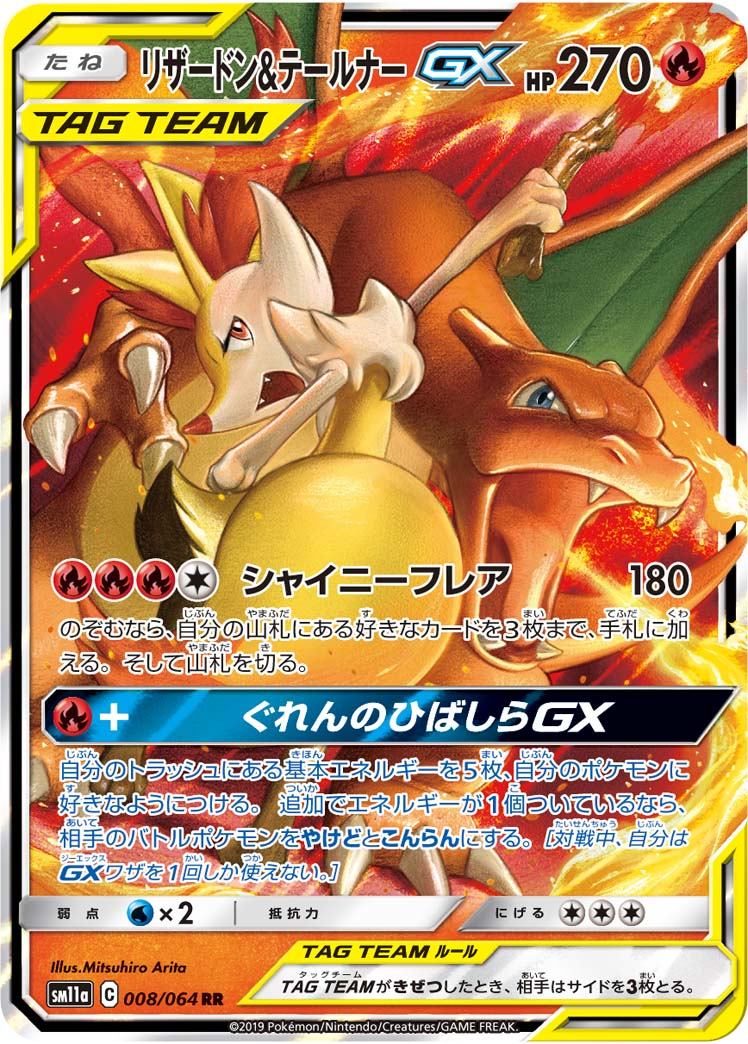 リザードン&テールナーGX 008/064/SM11A/B RR