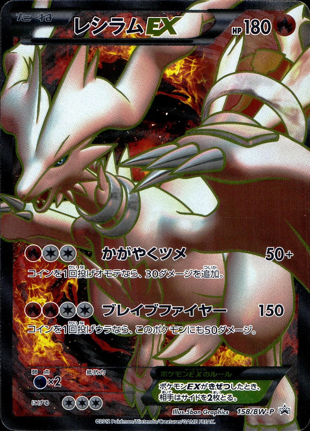 レシラムEX 158/BW-P