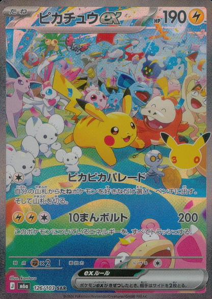 ピカチュウex 126/103 SAR