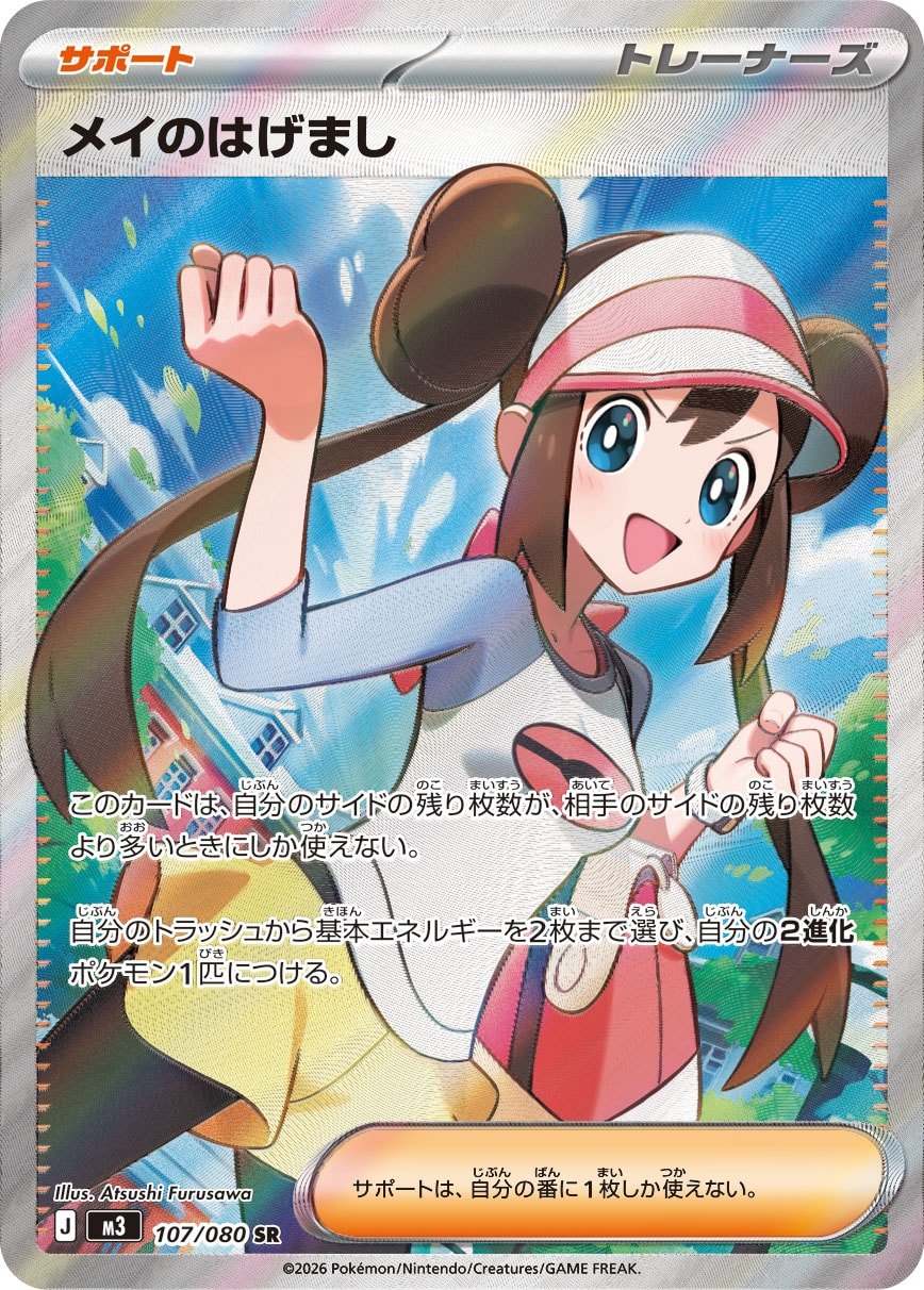 メイのはげまし 107/080 SR