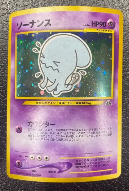 【特価】ソーナンス(右中央:遺跡) LV46HP90NO202-NEO2 ★　②