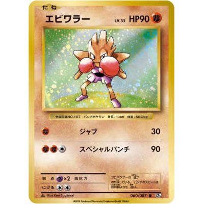 【PSA9】エビワラー 060/087